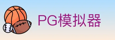 PG模拟器 logo